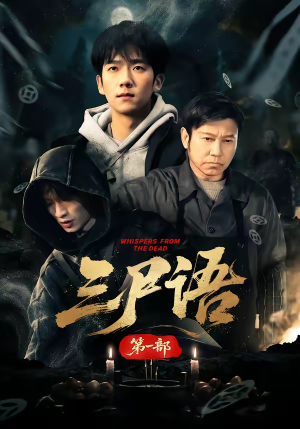 三尸语第一部（79集）短剧太好看了精彩推荐