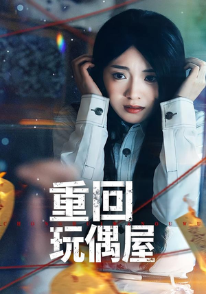 重回玩偶屋（66集）这个短剧太精彩了