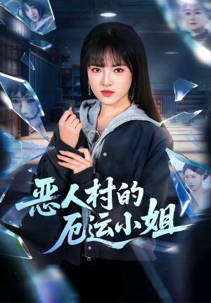 恶人村的厄运小姐（65集）超好看短剧抢先看全集
