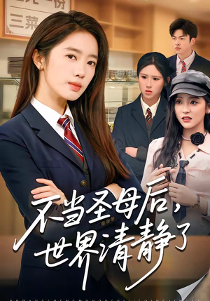 不当圣母后，世界清静了（55集）短剧女演员排行榜