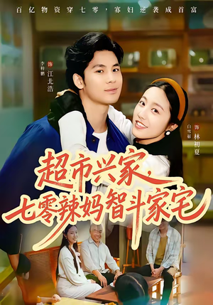 超市兴家，七零辣妈智斗家宅（80集）短剧结局合集限免刷