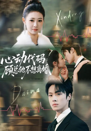 心动代码：顾总他不想离婚（80集）精彩又上头的短剧来了