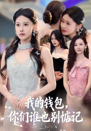 我的钱包，你们谁也别惦记（56集）超火爆短剧抢先看