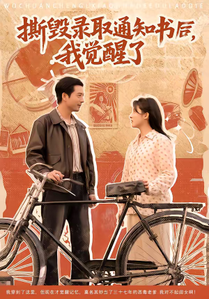 撕毁录取通知书后，我觉醒了（74集）深夜短剧推荐精彩片段