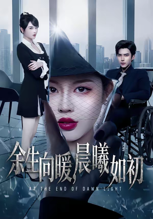 余生向暖，晨曦如初（80集）短剧终章免费大放送