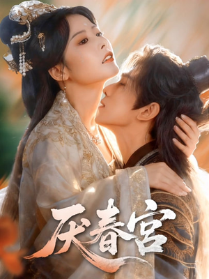 厌春宫（61集）短剧推荐太好看了