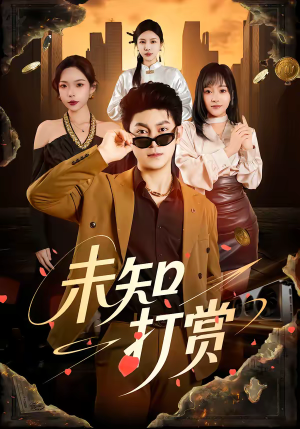 未知打赏（45集）每天分享精彩短剧