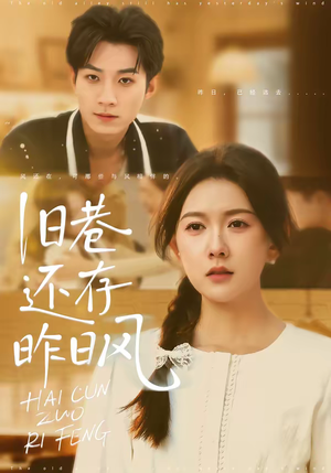 旧巷还存昨日风（76集）好看的小短剧推荐