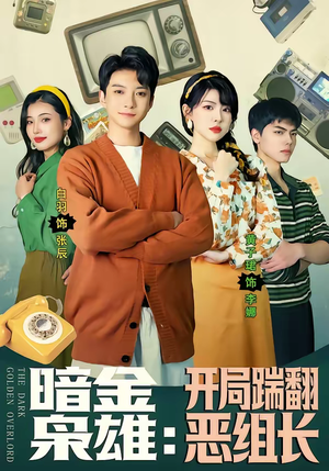 暗金枭雄：开局踹翻恶组长（90集）短剧结局合集限免刷