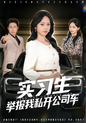 实习生举报我私开公司车（69集）全集短剧大结局抢先看
