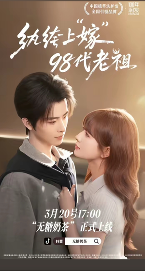 纨绔“上”嫁98代老祖（6集）热门短剧推荐短剧片段