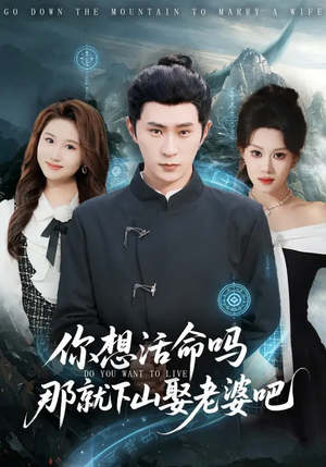 你想活命吗那就下山娶老婆吧（80集）短剧终极大结局合集