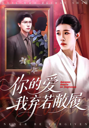 你的爱我弃若敝履（45集）短剧全剧终合集放送