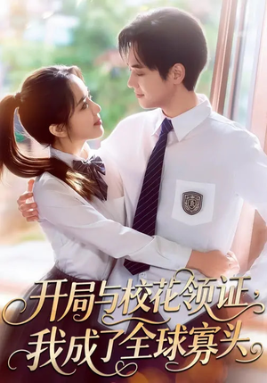 开局与校花领证，我成了全球寡头（81集）短剧推荐超甜网剧