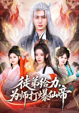 徒弟给力，为师打爆仙帝（76集）短剧经典全集任你选