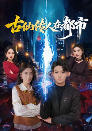 古仙传人在都市（75集）好看又上头的红果短剧
