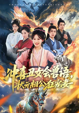 冲喜丑女会兽语，状元相公狂宠妻（70集）短剧精彩不容错过