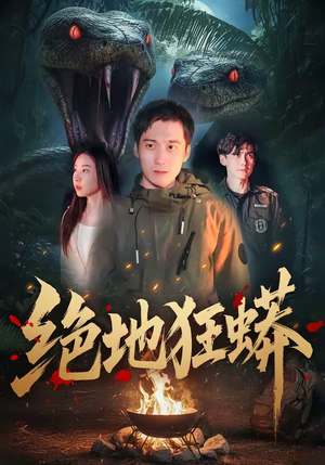 绝地狂蟒（50集）重生短剧热门短剧推荐