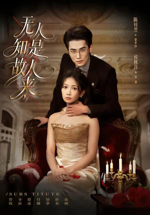 无人知是故人来（60集）短剧分享好剧推荐