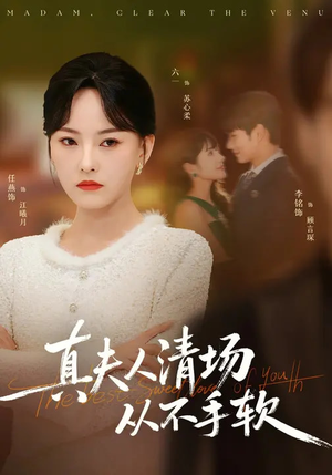 真夫人清场从不手软（81集）火爆短剧精彩分享