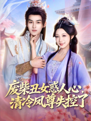 废柴丑女惑人心，清冷凤尊失控了（81集）热播短剧精彩片段