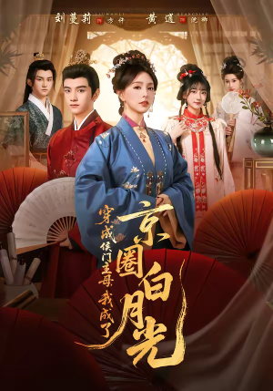 穿成侯门主母，我成了京圈白月光（79集）深夜短剧推荐精彩片段