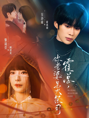 霍总，你老婆是大祭司（80集）每天分享好看短剧