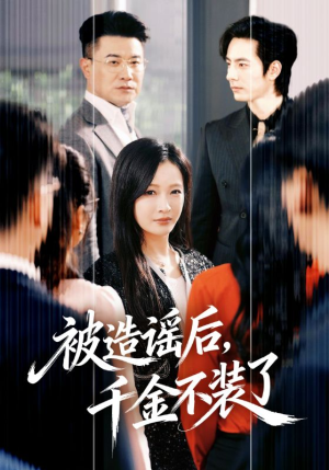 被造谣后，千金不装了（60集）短剧全季限免大放送