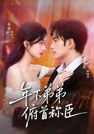 年下弟弟俯首称臣（81集）短剧收官全集限免看