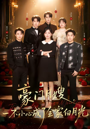 豪门月嫂，一不小心成了全家的白月光（96集）短剧完整版全集放送