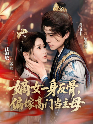嫡女一身反骨，偏嫁高门当主母（69集）古装短剧热门推荐