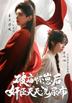 破庙怀崽后，奸臣天天洗尿布（80集）短剧全集畅看无门槛