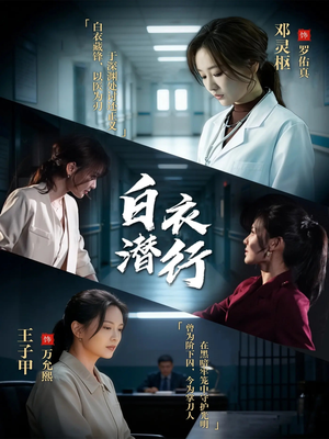 白衣潜行（77集）每天更新精彩短剧