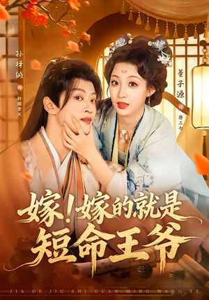 嫁！嫁的就是短命王爷（76集）短剧全集畅看无门槛