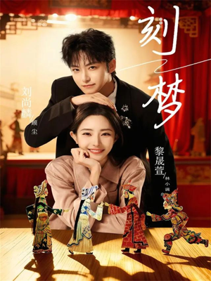 刻梦（67集）免费看短剧大结局