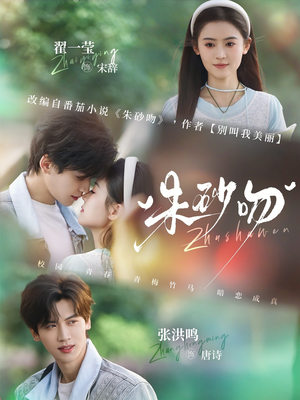朱砂吻（110集）热门火爆短剧推荐