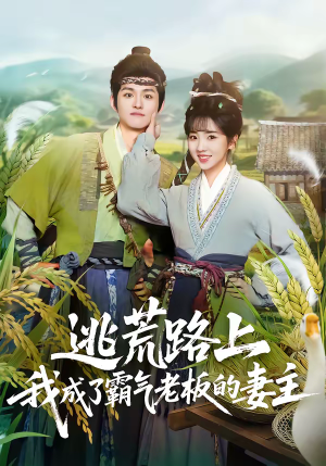 逃荒路上，我成了霸气老板的妻主（70集）超好看的短剧强烈推荐