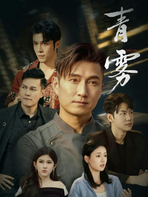 青雾（59集）短剧终篇全集限免看