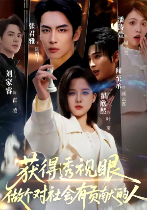 获得透视眼,做个对社会有贡献的人(68集) 获得透视眼,做个对社会有贡献的人(68集)好看又上头的红果短剧