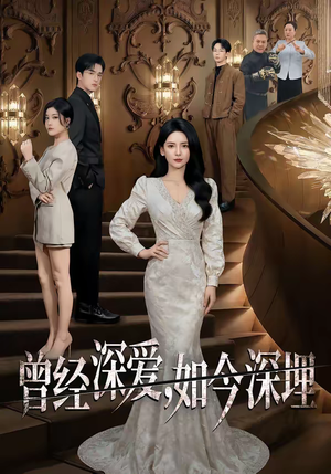 曾经深爱，如今深埋（75集）短剧来了抢先观看