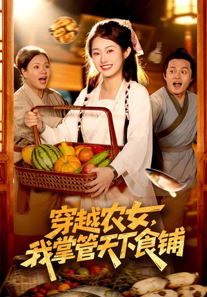 穿越农女，我掌管天下食铺（91集）短剧精彩不容错过