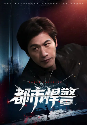 都市悍警（80集）分享短剧每天更新