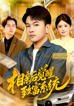 相亲后觉醒致富系统（99集）短剧全集VR沉浸版