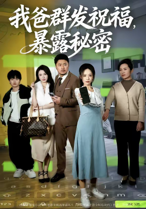 我爸群发祝福，暴露秘密（60集）短剧合集杜比音效版
