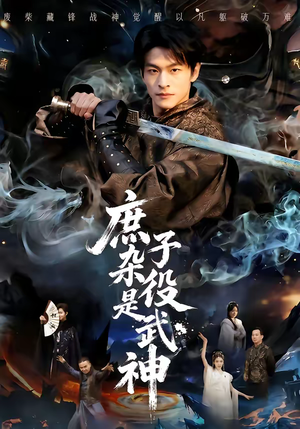 庶子杂役是武神（60集）精彩短剧继续更新