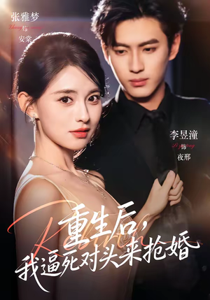 重生后，我逼死对头来抢婚（80集）短剧热播中抢先看