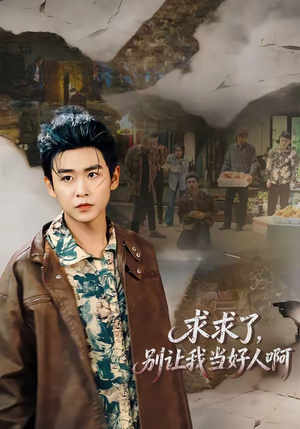 求求了，别让我当好人啊（81集）爆款短剧热门推荐