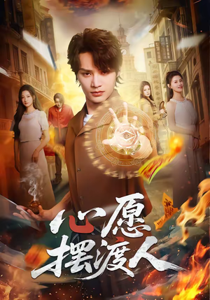 心愿摆渡人（59集）热播短剧抢先看大结局