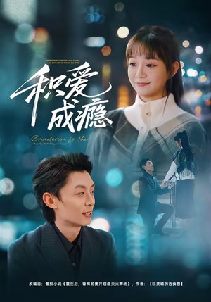 积爱成瘾（79集）短剧全集热力排行榜之一