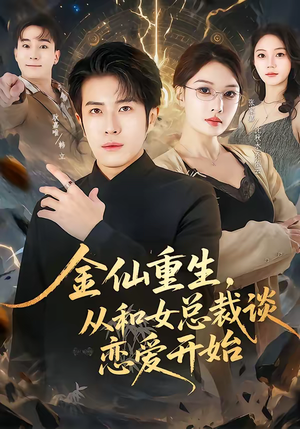 金仙重生，从和女总裁谈恋爱开始（81集）短剧女演员排行榜